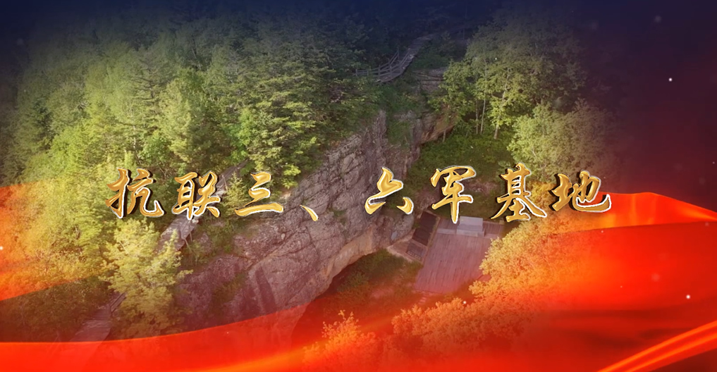 抗聯(lián)三、六軍基地