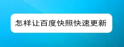 網(wǎng)站快照不更新的原因有哪些？