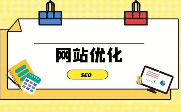 網(wǎng)站優(yōu)化：解鎖網(wǎng)絡(luò)流量密碼
